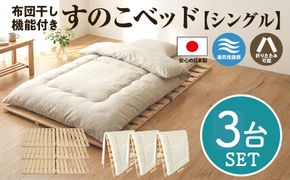 布団干し 機能付 すのこベッド 3台セット (シングル×シングル×シングル) | 日本製 ひのき 天然 木 折りたたみ すのこ 除湿 湿気対策 梅雨対策 室内干し 室内 室内物干し 物干し 寝具 インテリア 安眠 栃木 鹿沼市