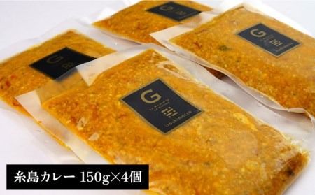 【ご家庭用】フレンチの名店とコラボした糸島カレー  糸島市 / itoshimacco《（株）やました》 カレー フレンチ [ARJ038]