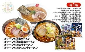オホーツクの塩ラーメン オホーツクの淡麗塩ラーメン オホーツクの味噌ラーメン オホーツクのかに味味噌濃熟ゴールドラーメン 各1袋 [ラーメン 麺類 塩味 味噌味 乾燥麺 つらら ]
