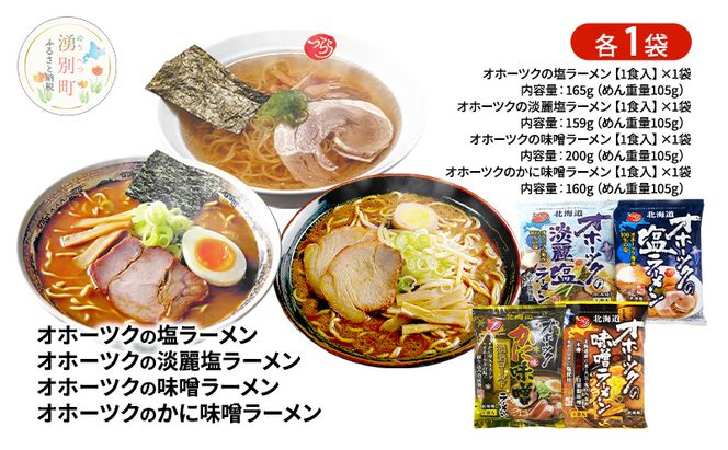 オホーツクの塩ラーメン オホーツクの淡麗塩ラーメン オホーツクの味噌ラーメン オホーツクのかに味味噌濃熟ゴールドラーメン 各1袋 [ラーメン 麺類 塩味 味噌味 乾燥麺 つらら ]