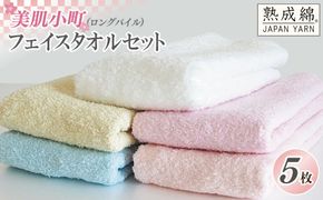 010B986 泉州タオル「美肌小町（ロングパイル）フェイスタオル」5枚セット【泉州タオル 国産 吸水 普段使い 無地 シンプル 日用品 家族 ファミリー】