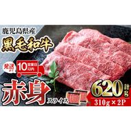 a1027 《10営業日以内に発送》鹿児島県産黒毛和牛赤身スライス620g(310g×2P) 【水迫畜産】国産 肉 牛肉 牛 黒毛和牛 赤身 焼肉 しゃぶしゃぶ すきやき すき焼き