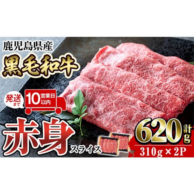 a1027 《10営業日以内に発送》鹿児島県産黒毛和牛赤身スライス620g(310g×2P) 【水迫畜産】国産 肉 牛肉 牛 黒毛和牛 赤身 焼肉 しゃぶしゃぶ すきやき すき焼き