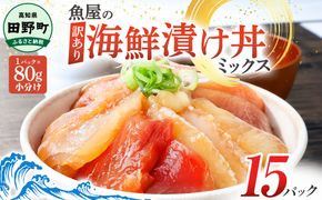 これが魚屋の漬け丼だ！海鮮ミックス80g×15パック 海鮮丼 マグロ 鮪 まぐろ ブリ 鰤 カンパチ タイ 鯛 ハマチ イカ サーモン どんぶり おかず 惣菜 海鮮 魚介類 新鮮 個包装 小分け