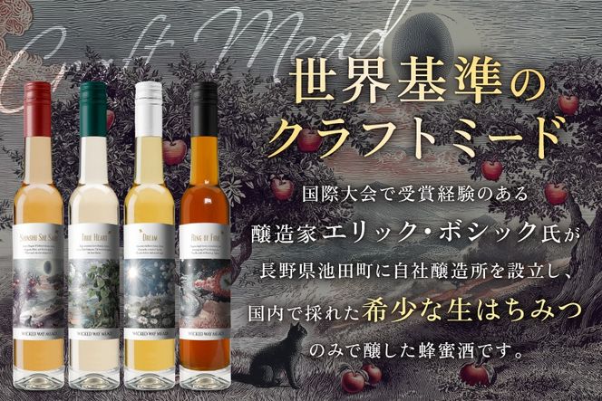 ミード 蜂蜜酒 飲み比べ セット 375ml 4本 [WICKED WAY MEAD 長野県 池田町 48110849] 酒 お酒 はちみつ 蜂蜜 ハチミツ