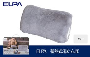 ELPA　冷え対策　蓄熱式湯たんぽグレー　TY-KDR01GY 272183_AZ162