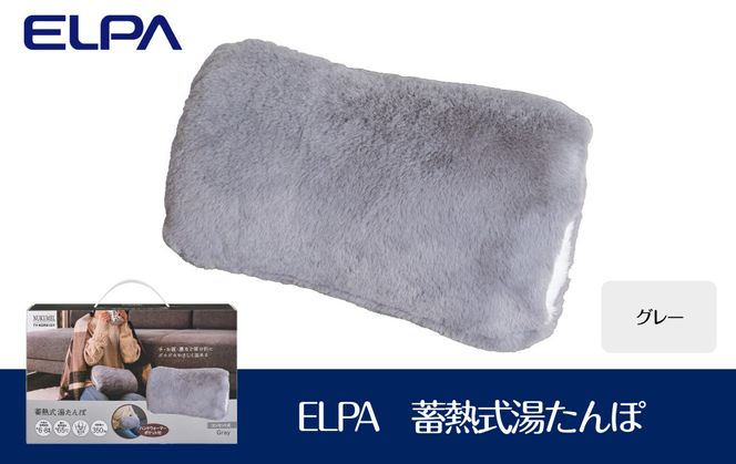 ELPA　冷え対策　蓄熱式湯たんぽグレー　TY-KDR01GY 272183_AZ162