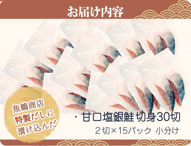 和歌山魚鶴仕込の甘口塩銀鮭切身３０切（２切×１５パック　小分け）
※着日指定不可