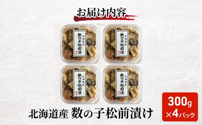 北海道産 数の子 松前漬け 300g×4パック【ぎょれん道東食品】 [ 珍味 ごはんのお供 お正月 おせち 漬物 加工品 魚卵 海産物 海の幸 魚介類 ]