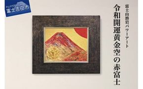 富士山溶岩パワーアート「令和開運黄金空の赤富士」 絵画 富士山 溶岩 アート インテリア パワーアート 出世富士 額縁付 山梨 富士吉田