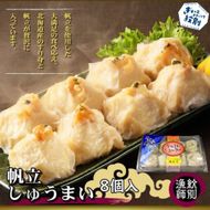 23-18 【北海道産】ほたてしゅうまい8個入×4セット　｜国産　お惣菜　海鮮