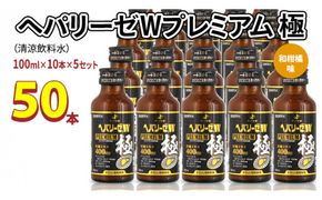 ヘパリーゼ W プレミアム 極（ 清涼飲料水 ）100ml 50本セット（10本セット×5） 飲料 栄養 ドリンク ウコンエキス ウコン 肝臓エキス 食物繊維 ビタミン 和柑橘 無果汁 [BB017us]