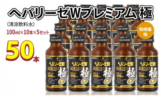 ヘパリーゼ W プレミアム 極（ 清涼飲料水 ）100ml 50本セット（10本セット×5） 飲料 栄養 ドリンク ウコンエキス ウコン 肝臓エキス 食物繊維 ビタミン 和柑橘 無果汁 [BB017us]