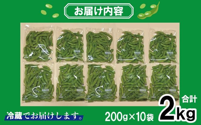 G5491 【先行予約】新鮮枝豆（栄錦）合計 2kg（200g×10）【小分け 野菜 泉佐野産 やさい 高評価 数量限定 栄錦】