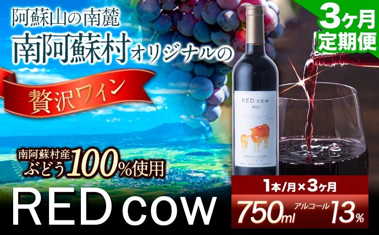 [3ヶ月定期便]南阿蘇村産ぶどう100%使用 赤ワイン RED cow 1本 750ml[お申込み月の翌月から出荷開始]熊本県 南阿蘇村 カベルネ・ソーヴィニヨン ヤマ・ソーヴィニヨン ワイン 酒 お酒 定期 計3回 お届け---sms_winecowtei_24_39500_mo3num1---