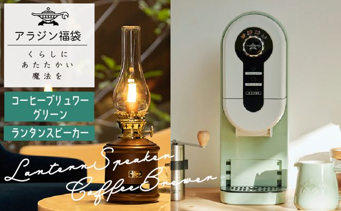 アラジン 福袋 コーヒーブリュワー 緑 ランタンスピーカー セット