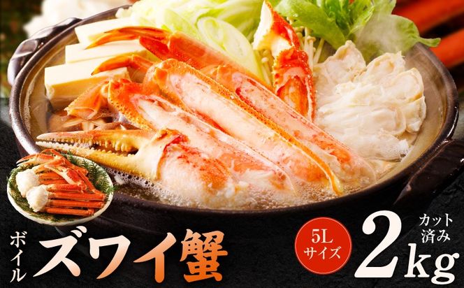 G5707 【数量限定】ボイルズワイ蟹 2kg 大型 5Lサイズ カット済み