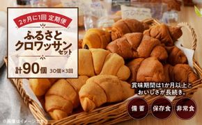【2ヶ月に1回 計3回定期便】【賞味期限60日間】コモパン　ふるさとクロワッサンセット（計90個）／災害用備蓄 保存食 非常食 防災グッズにも [014K15-T]