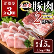 isa645 〈先行予約受付中！2025年3月より順次発送〉【定期便3回】九州産 豚肉2種セット (合計4.5kg・1.5kg×全3回) バラスライス ロース 生姜焼き 真空包装 真空パック 小分け ぶたにく 豚 肉 詰合せ 詰め合わせ 冷凍 【サンキョーミート株式会社】