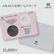 ARASのお買いものカード15,000円分 ARAS エイラス 割れない うつわ 贈り物 ギフト カタログギフト 5万円  50000円 F6P-2627