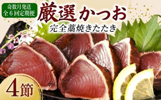 【 奇数月 定期便 】 厳選 かつお の 完全 わら焼き たたき 4節入り | 藁焼き カツオ 鰹 高知 かつおのたたき 頒布会 6ヶ月 6回定期便 かつおたたき定期便 魚定期便 高知県定期便 海鮮定期便 かつお定期便 鰹定期便 惣菜定期便 高知県 室戸市