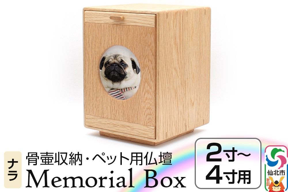 Memorial Box メモリアルボックス ナラ ペット用仏壇 骨壷収納 (骨壷2寸〜4寸用)秋田県 仙北市 [あきた芸術村 森林工芸館]|02_wrb-230101