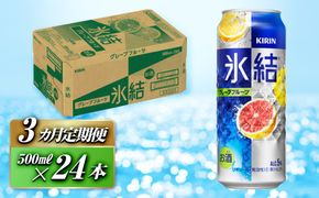 【3ヵ月定期便】キリン 氷結グレープフルーツ 500ml×24本　【定期便・ お酒 アルコール アルコール飲料 晩酌 家飲み 宅飲み 飲み会 集まり バーベキュー BBQ イベント 飲み物 柑橘系 】 ● 041009_EL076