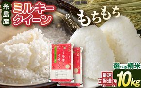 【精米方法が選べる！】ミルキークイーン 10kg（5kg×2袋） 糸島市 / 玄米・精米専門店 新飼宗一郎商店[ADE002]