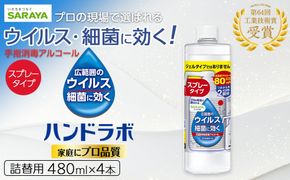 ハンドラボ手指消毒スプレーVH詰替用４８０ｍｌ×４ 242161_FF007
