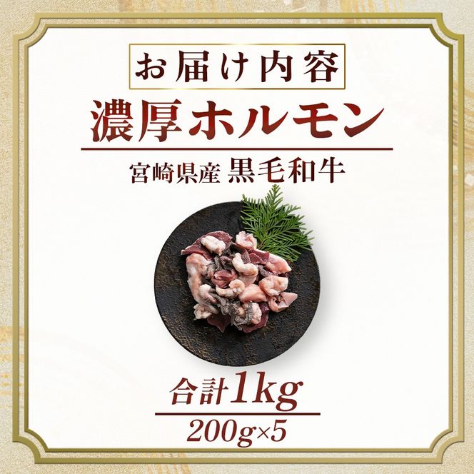 【食べログ百名店】倉薗牧場 国産黒毛和牛ミックスホルモン 200g×5P（牛肉 黒毛和牛 和牛 ホルモン 焼肉 BBQ 人気）