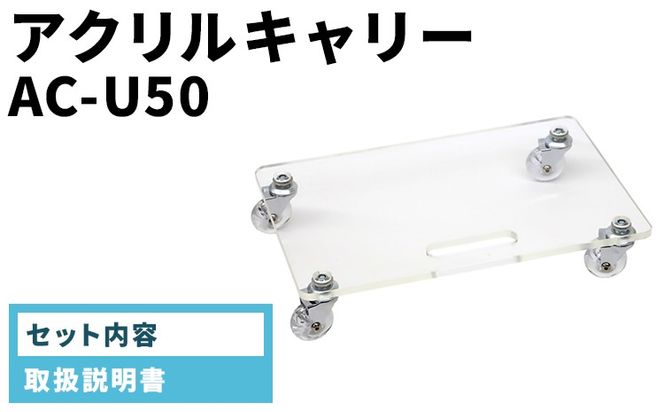 アクリルキャリー　AC-U50