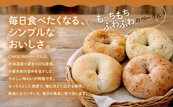 【CHABON】北海道産小麦100%のベーグル20個セット＜赤しそ＞｜京都 人気ベーカリー ベーグル パン おすすめ [ 人気ベーグル食べ比べ プレーン/ごま/オニオン/赤しそ 同じ味を20個お届け もちもちふわふわ 自家製 焼きたて グルメ 朝食 おやつ パン 便利 お取り寄せ 通販 送料無料 ] 261009_A-ABF012VC04