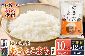 【定期便12ヶ月】 あきたこまち ＜令和8年産 新米受付＞ 白米 10kg（5kg×2袋） 鈴木農産 [あきたこまち ブランド米 お米 白米 精米 米どころ 秋田 秋田県産]|23_szn-011012