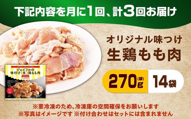 【全3回定期便】【福岡工場直送】ジョイフル 味付け  鶏もも肉 14袋《築上町》【株式会社　ジョイフル】[ABAA036]