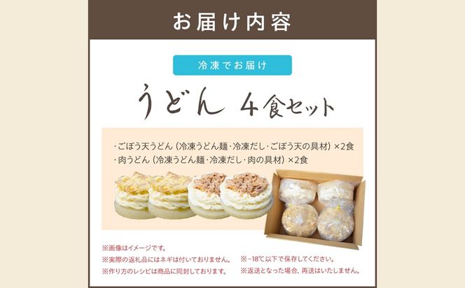 【A5-442】うどんそば処 あぐんちゃ 冷凍 ごぼう天うどんと肉うどん（４食）