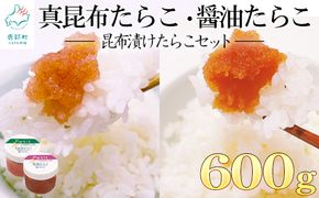【北海道産】小分けで便利！昆布漬けたらこセット計600g　ほぐし真昆布たらこ ほぐし醤油たらこ
