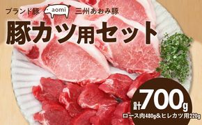 ブランド豚 “三州あおみ豚” 豚カツ用セット 計700g（ロース肉480g＆ヒレカツ用220g） 豚肉 冷凍 H030-021