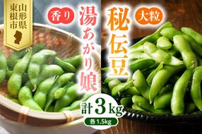 【2026年 全2回 枝豆定期便】 「湯あがり娘」と「秘伝豆」 各1.5kg よってけポポラ提供 hi003-164