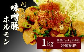 利久のやみつきホルモン 味噌豚ホルモン1kg ホルモン 味噌 豚 ごはんのお供 真空パック お土産 宮城 宮城県 岩沼市