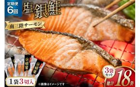 6回 定期便 鮭 切り身 塩銀鮭パック 3切 ×3袋 ×6回 総計18袋 [たみこの海パック 宮城県 南三陸町 m304amh560048] サーモン 銀鮭 塩銀鮭 シャケ 切身 さけ サケ 国産 小分け 個包装 冷凍