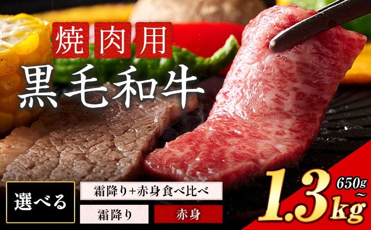 霜降り or 赤身 焼肉 650g 1.3kg 数量限定 牛肉 冷凍 黒毛和牛 [30日以内に出荷予定(土日祝除く)] 個別 取分け 小分け 個包装 赤身 霜降り 岡山県 矢掛町 牛 牛肉 和牛 焼き肉 グルメ 小分け 小分けパック 325g 送料無料 ---ofn_fynkas_30d_25_12000_650---