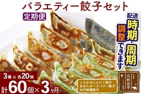 【定期便3ヶ月】バラエティー餃子セット 3種×各20個 計60個 お届け時期選べる|genk-150103