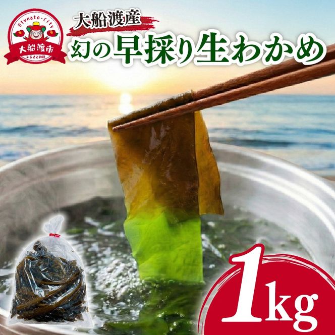 【2月までの期間限定】早採り生わかめ 新物 1kg 期間限定 ★2026年1月～発送予定★ わかめ 早採りわかめ 生わかめ 三陸 小分け 若芽 湯通し 海藻 海産物 味噌汁 ごはん 夕飯 おかず しゃぶしゃぶ サラダ お刺身 刺し身 刺身 末崎 岩手県 国産 大船渡 サンライズ丸榮