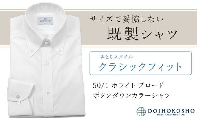 土井縫工所の既製品シャツ【クラシックフィット】50/1 ホワイトブロード ボタンダウンシャツ（FM00500）