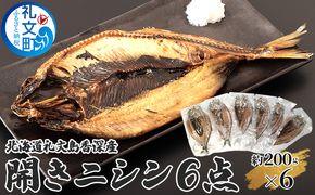 北海道 礼文島 香深産 開きニシン 約200g×6袋［香深漁業協同組合］【 にしん ニシン 開きニシン 香深産 干物 肉厚 脂のり 焼き魚 海鮮 北海道産 おかず 絶品 】
