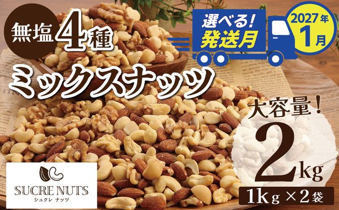 【2027年1月発送】 4種 無塩ミックスナッツ 2㎏（1kg×2袋） アーモンド カシューナッツ マカダミアナッツ くるみ 生ナッツ 直火焙煎 おつまみ おやつ 大満足 チャック付き 美容 健康 人気 高リピート ナッツ  H059-198_Jan