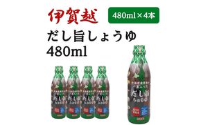 伊賀越　北海道産昆布が一本入っただし旨しょうゆ　480ml x 4本 vaio0001