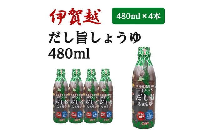 伊賀越　北海道産昆布が一本入っただし旨しょうゆ　480ml x 4本 vaio0001