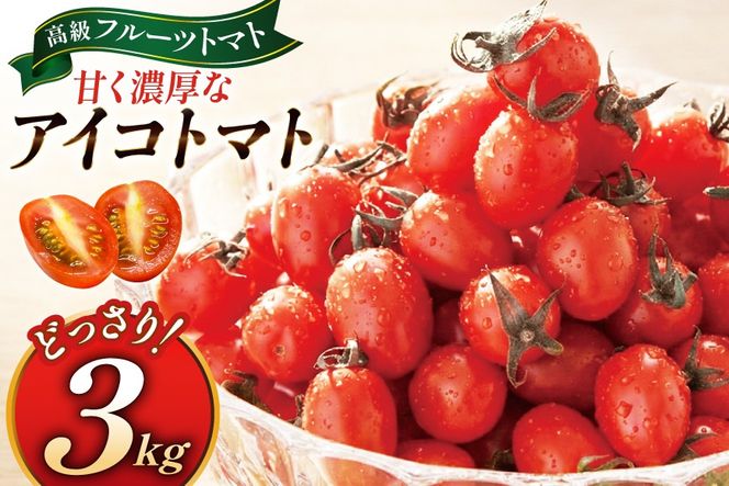 BA001 全国にファンがいる高級フルーツトマト アイコ どっさり！3kg [トマト フルーツトマト 3キロ 山口農園 長崎県 島原市]