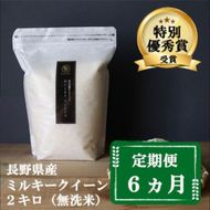 定期便 6ヶ月 ミルキークイーン 無洗米 2kg 令和8年産 米 お米 2キロ 6か月 チャック付 チャック 小分け 少量 少量パック 白米 精米 産地直送 こめ コメ おこめ 送料無料 長野 長野県 小諸 小諸市 定期 6回